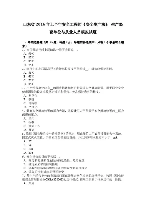山东省2016年上半年安全工程师《安全生产法》：生产经营单位与从业人员模拟试题