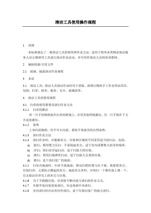 清洁工具使用操作规程