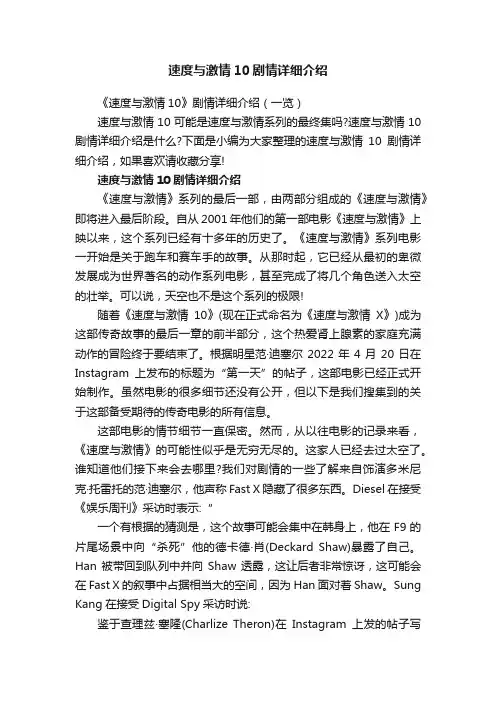 速度与激情10剧情详细介绍