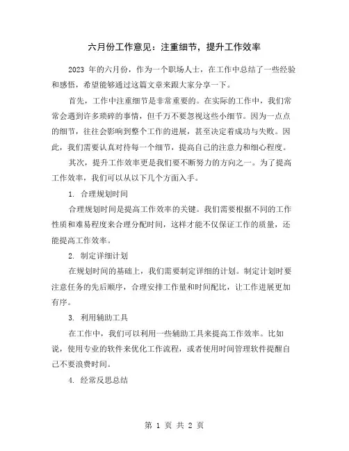 六月份工作意见：注重细节,提升工作效率