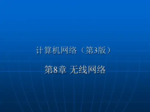 《无线网络》PPT课件