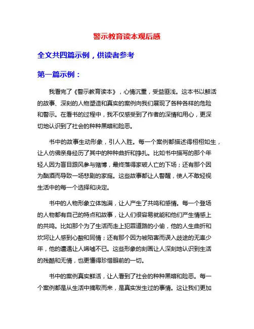 警示教育读本观后感