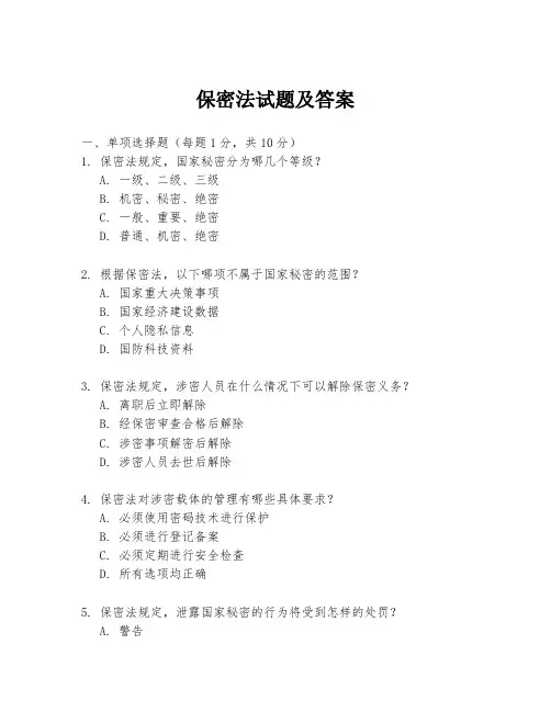 保密法试题及答案