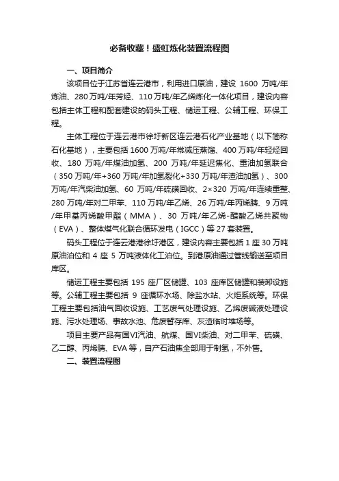 必备收藏！盛虹炼化装置流程图