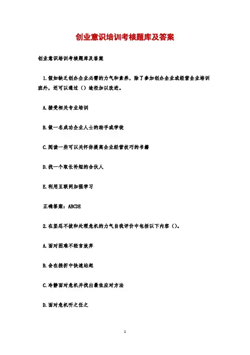 创业意识培训考核题库及答案
