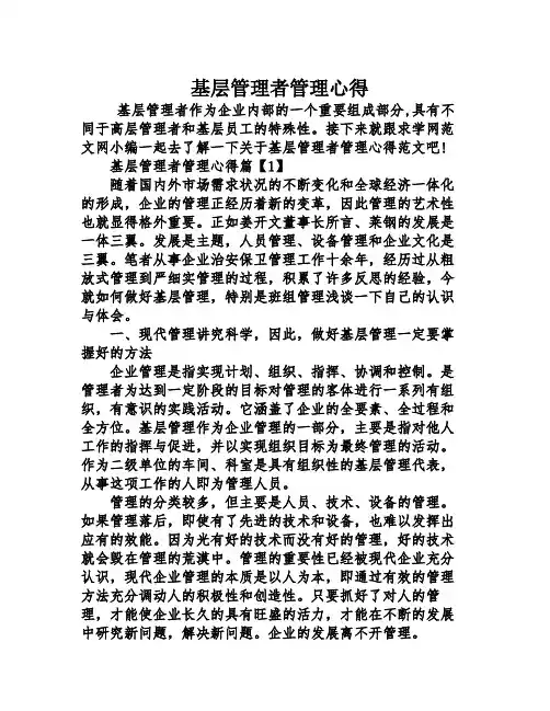 基层管理者管理心得