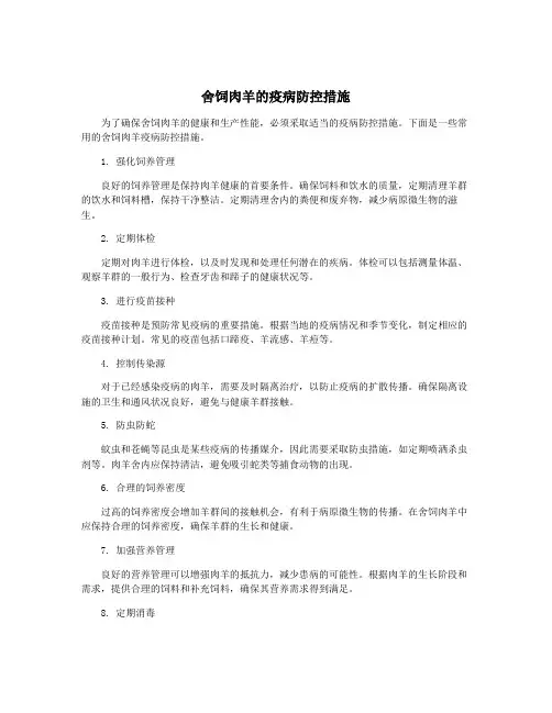 舍饲肉羊的疫病防控措施