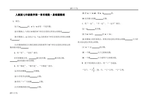 人教版七年级数学第一章有理数易错题整理