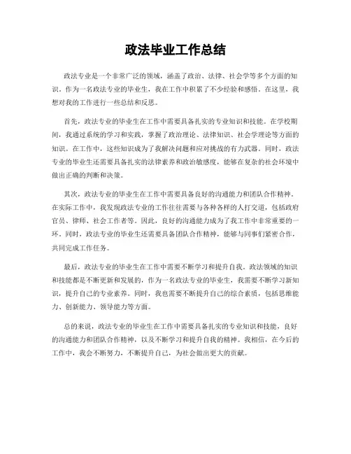 政法毕业工作总结