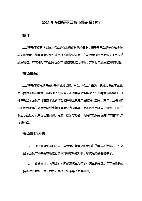 2024年车载显示面板市场前景分析