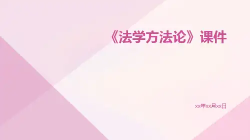 《法学方法论》课件