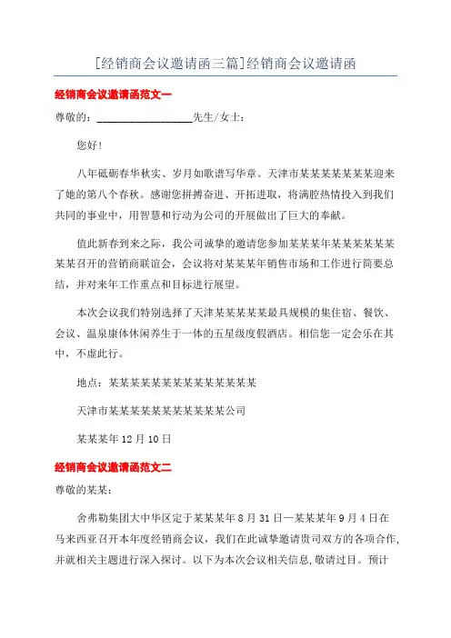 [经销商会议邀请函三篇]经销商会议邀请函