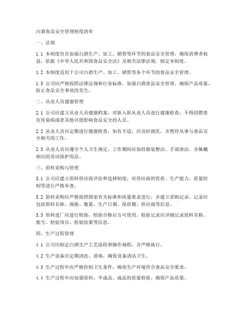 白酒食品安全管理制度清单