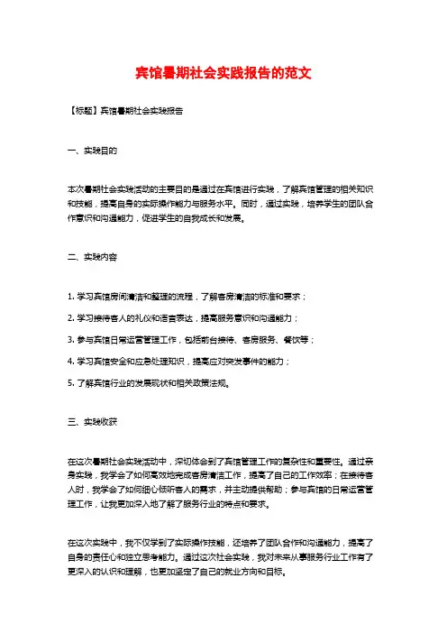 宾馆暑期社会实践报告的范文