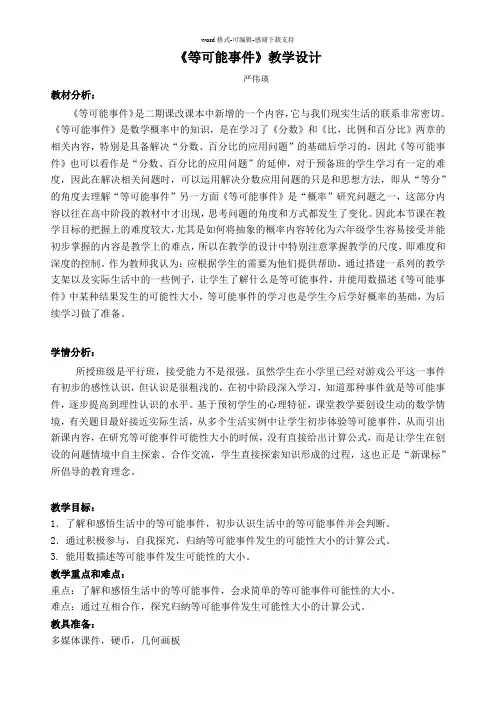 《等可能事件》教学设计