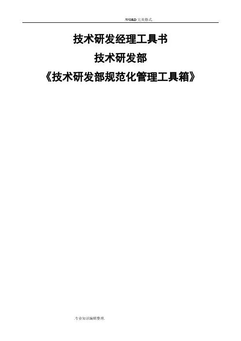 技术研发部组织结构及岗位职责大全