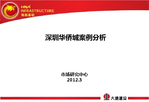 深圳华侨城案例分析
