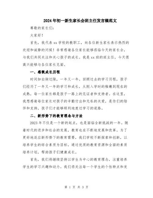 2024年初一新生家长会班主任发言稿范文