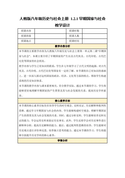 人教版八年级历史与社会上册1.2.1早期国家与社会教学设计