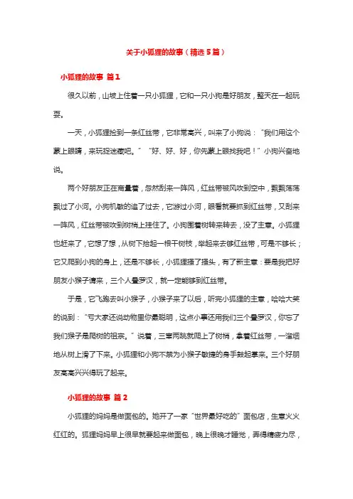 关于小狐狸的故事