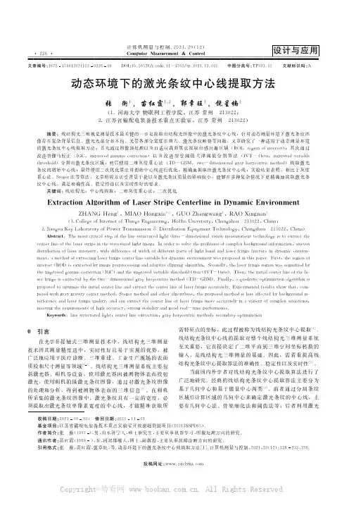 动态环境下的激光条纹中心线提取方法