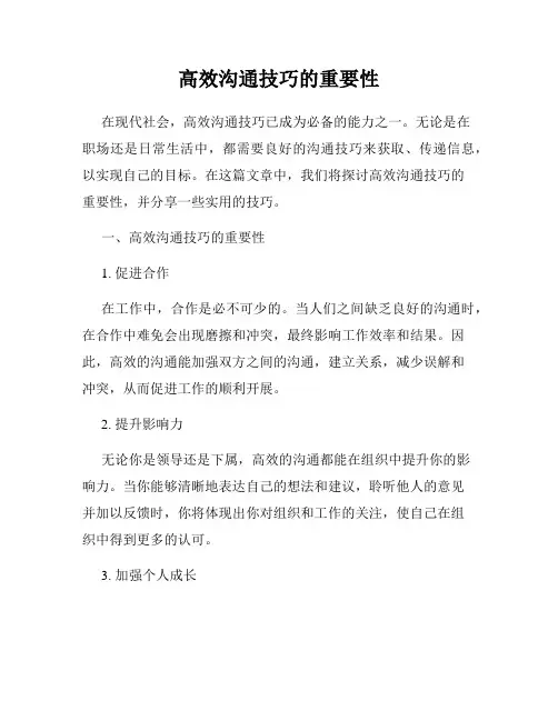 高效沟通技巧的重要性
