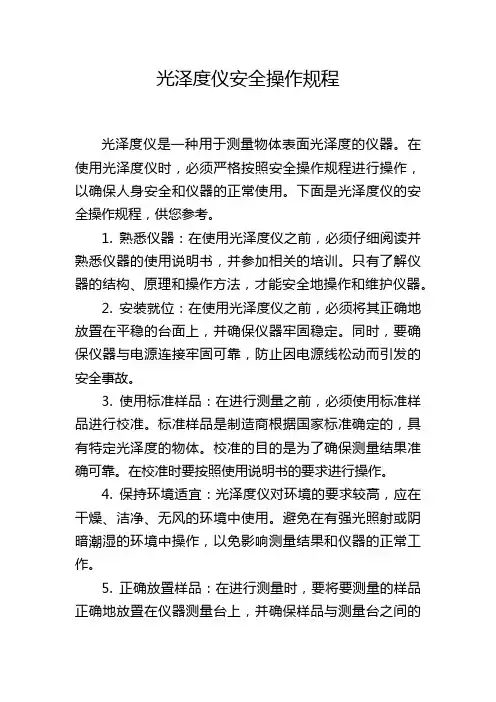 光泽度仪安全操作规程