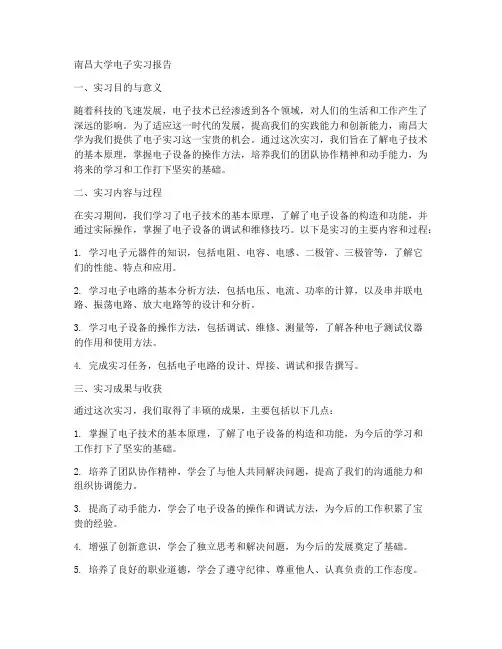 南昌大学电子实习报告