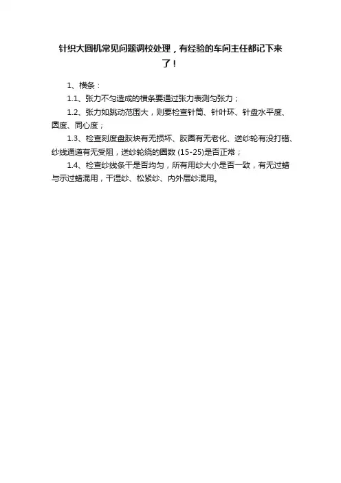 针织大圆机常见问题调校处理，有经验的车间主任都记下来了！