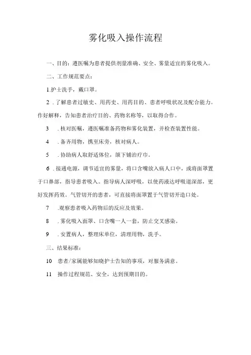 雾化吸入操作规程