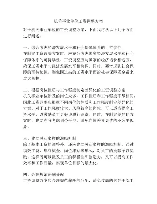 机关事业单位工资调整方案