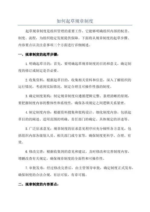 如何起草规章制度