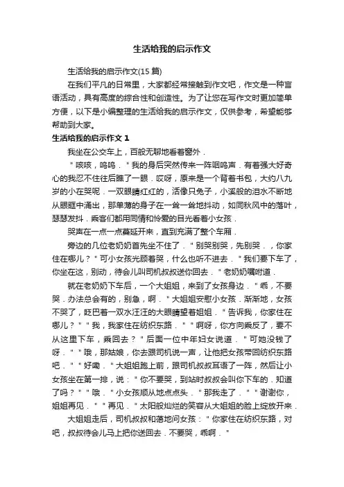 生活给我的启示作文（15篇）