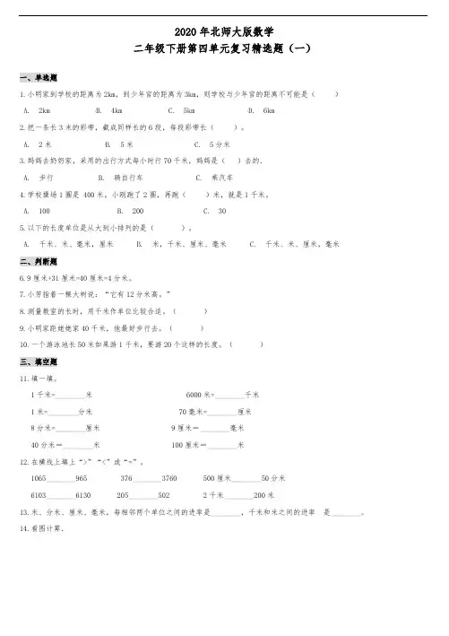 2020年北师大版数学二年级下册第四单元复习精选题(一)(含答案)