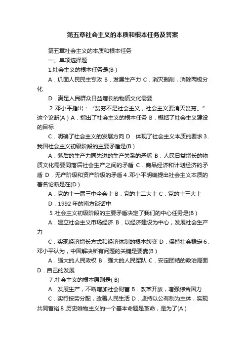 第五章社会主义的本质和根本任务及答案