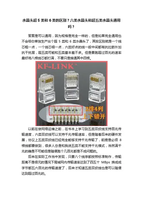 水晶头超5类和6类的区别？六类水晶头和超五类水晶头通用吗？