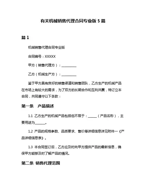 有关机械销售代理合同专业版5篇