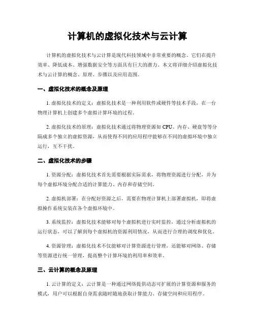 计算机的虚拟化技术与云计算