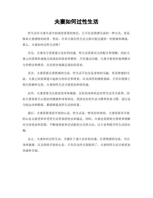 夫妻如何过性生活
