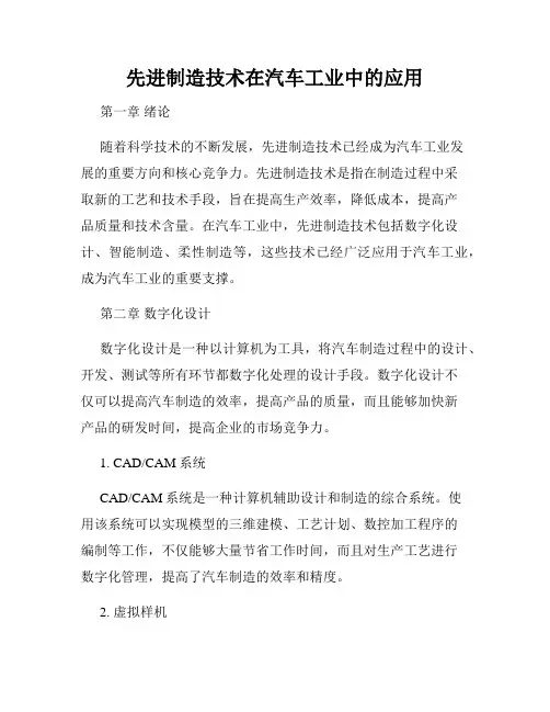 先进制造技术在汽车工业中的应用