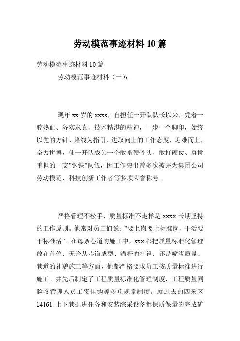 劳动模范事迹材料10篇