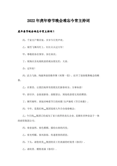 2022年虎年春节晚会难忘今宵主持词