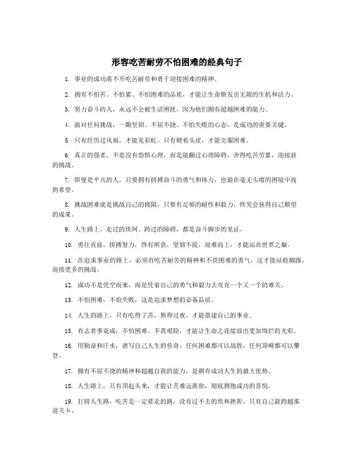 形容吃苦耐劳不怕困难的经典句子