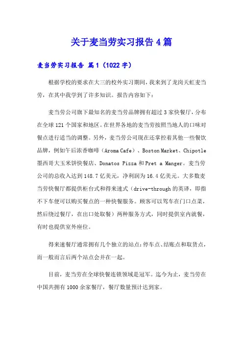 关于麦当劳实习报告4篇