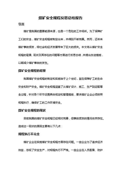 煤矿安全规程反思总结报告