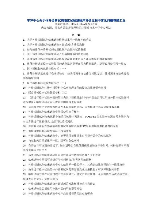 审评中心关于体外诊断试剂临床试验或临床评价过程中常见问题答疑汇总
