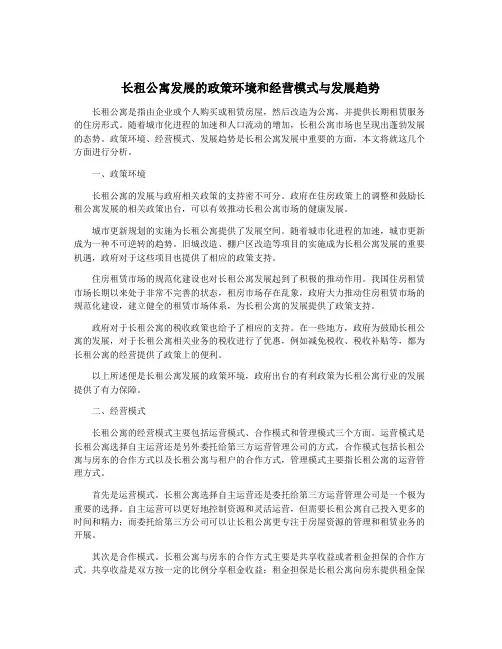 长租公寓发展的政策环境和经营模式与发展趋势