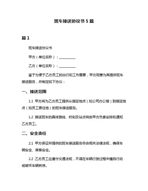 班车接送协议书5篇