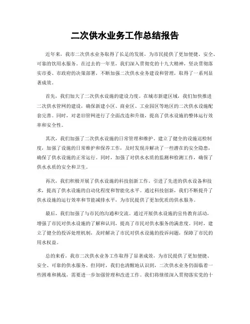 二次供水业务工作总结报告