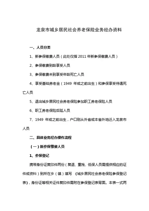 龙泉市城乡居民社会养老保险业务经办资料